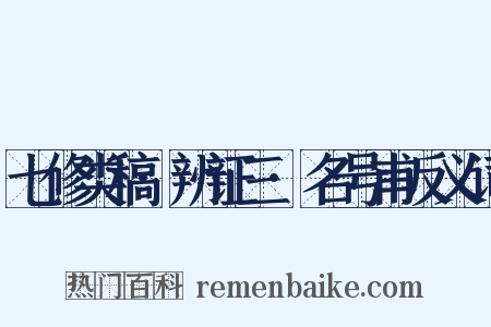 七修类稿·辨证三·名号甫反义词是什么意思的图片